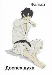 Доспех духа