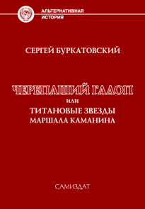 Черепаший галоп или Титановые звезды маршала Каманина