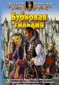 Бубновая гильдия