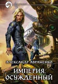 Осужденный