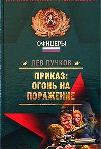 Приказ – огонь на поражение