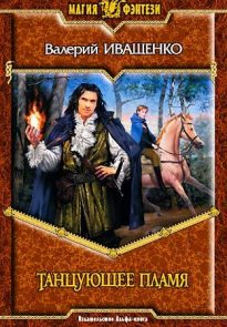 Танцующее пламя