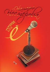 Точки над Ё