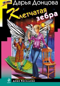 Клетчатая зебра