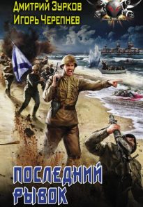 Последний рывок