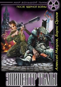 Эпицентр Тьмы