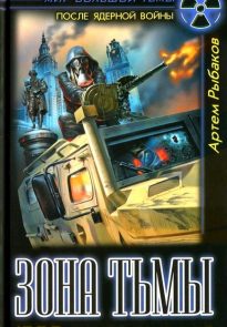Зона Тьмы. 1000 рентген в час