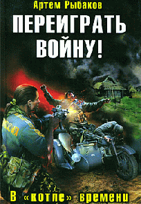Переиграть войну! В «котле» времени