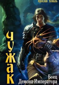Боец Демона-Императора