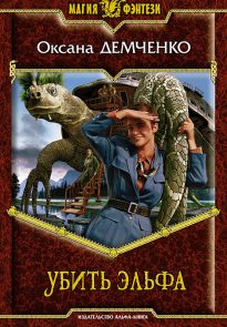 Убить эльфа