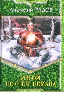 По стезе Номана