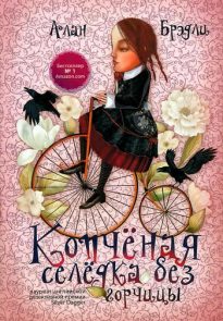 Копчёная селёдка без горчицы