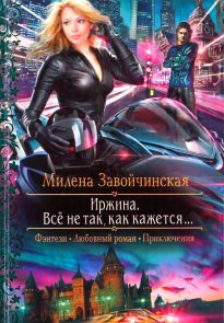 Всё не так, как кажется…