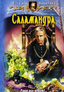 Саламандра