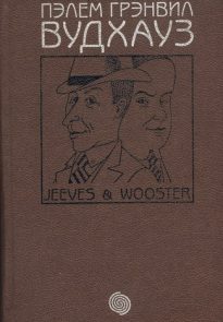 Том 1. Дживс и Вустер