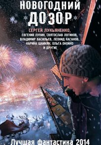 Новогодний Дозор. Лучшая фантастика 2014
