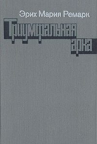 Триумфальная арка