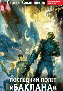 Последний полёт «Баклана»