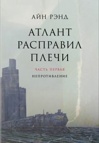 Атлант расправил плечи. Часть 1. Непротивление