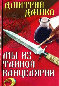 Мы из Тайной канцелярии