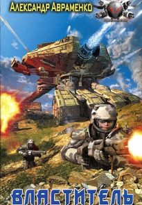 Властитель