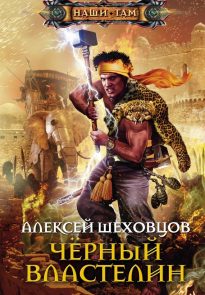 Чёрный властелин