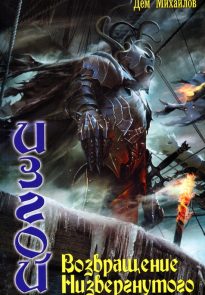 Возвращение Низвергнутого