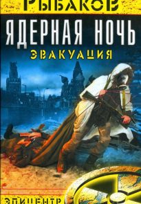 Ядерная ночь. Эвакуация.