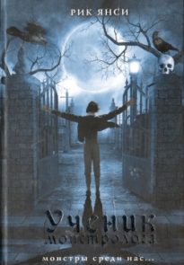 Ученик монстролога