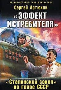 «Эффект истребителя».«Сталинский сокол» во главе СССР