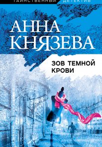 Зов темной крови