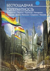 Беспощадная толерантность