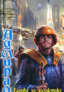 Битва за галактику