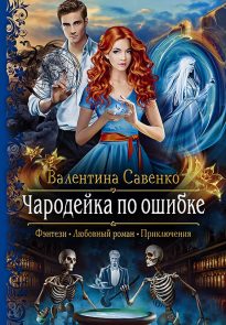 Чародейка по ошибке