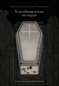 Кладбищенские истории