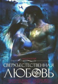 Сверхъестественная любовь