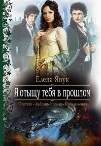 Я отыщу тебя в прошлом