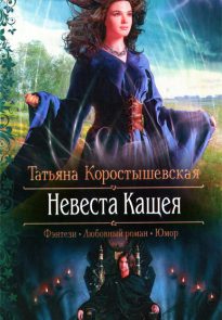 Невеста Кащея