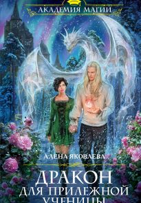 Дракон для прилежной ученицы