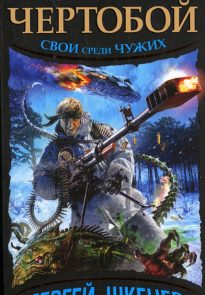 Чертобой. Свой среди чужих