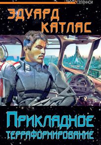 Прикладное терраформирование