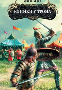 Клинки у трона