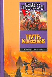 Путь кинжалов