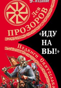 «Иду на вы!» Подвиги Святослава