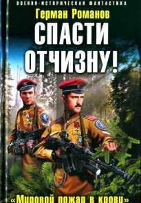 Спасти Отчизну! «Мировой пожар в крови»