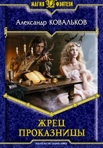 Жрец Проказницы