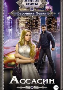 Ассасин