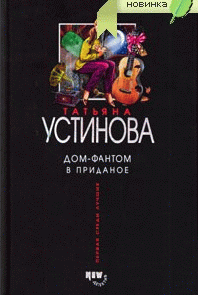 Дом-фантом в приданое