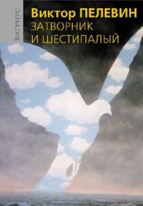 Затворник и Шестипалый