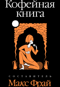 Кофейная книга